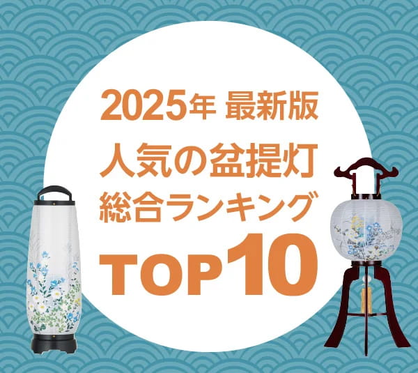 2025年 最新版 人気の盆提灯 総合ランキング
