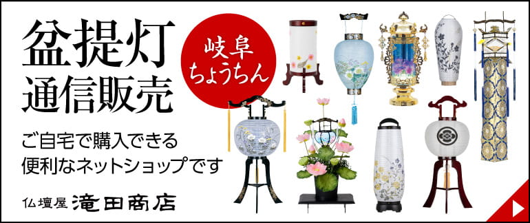 滝田商店 盆提灯の通信販売はこちら。ご自宅で購入できる便利なネットショップです。