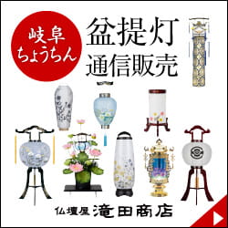 滝田商店 盆提灯の通信販売はこちら。ご自宅で購入できる便利なネットショップです。