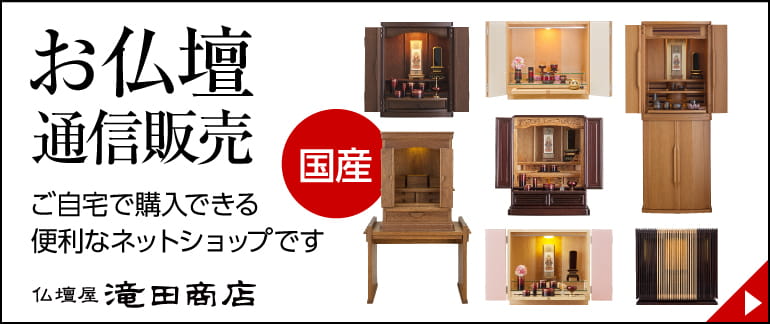 滝田商店 国産お仏壇の通信販売はこちら。ご自宅で購入できる便利なネットショップです。