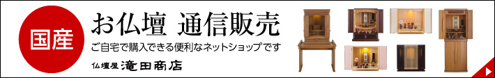 滝田商店 国産お仏壇の通信販売はこちら。ご自宅で購入できる便利なネットショップです。