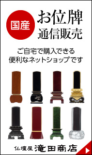 滝田商店 位牌の通信販売はこちら。ご自宅で購入できる便利なネットショップです。