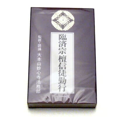 お経カセットテープ（臨済宗檀信徒勤行）