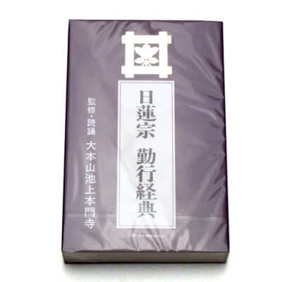 お経カセットテープ（日蓮宗勤行経典）