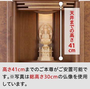 高さ41cmまでのご本尊がご安置可能です。※写真は総高さ30cmの仏像を使用しています。
