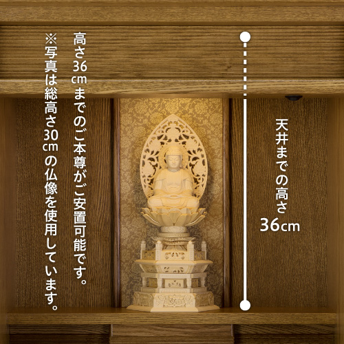 天井までの高さ36cm　高さ36cmまでのご本尊がご安置可能です。※写真は総高さ30cmの仏像を使用しています。