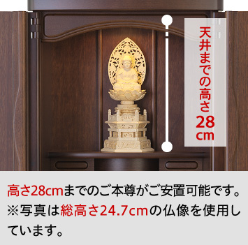 高さ28cmまでのご本尊がご安置可能です。※写真は総高さ24.7cmの仏像を使用しています。
