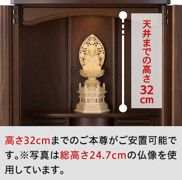 高さ32ｃｍまでのご本尊がご安置可能です。※写真は総高さ24.7ｃｍの仏像を使用しています。
