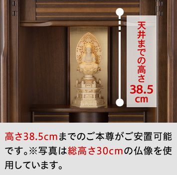 高さ38.5ｃｍまでのご本尊がご安置可能です。※写真は総高さ30ｃｍの仏像を使用しています。
