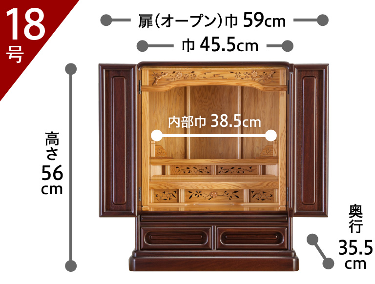 【18号】高さ56cm／巾45.5cm／奥行35.5cm／扉オープン巾59cm／内部巾38.5cm