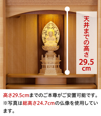 高さ29.5cmまでのご本尊がご安置可能です。※写真は総高さ24.7cmの仏像を使用しています。