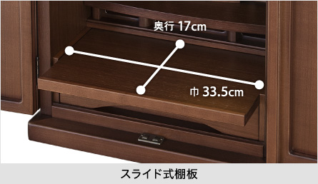 【スライド式棚板】巾33.5m／奥行17cm