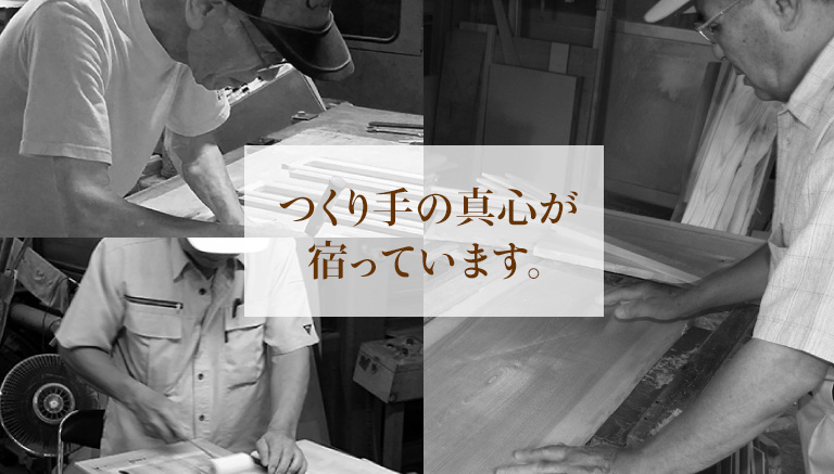 つくり手の真心が宿っています。