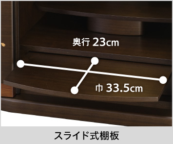 【スライド式棚板】巾33.5.cm、奥行23cm