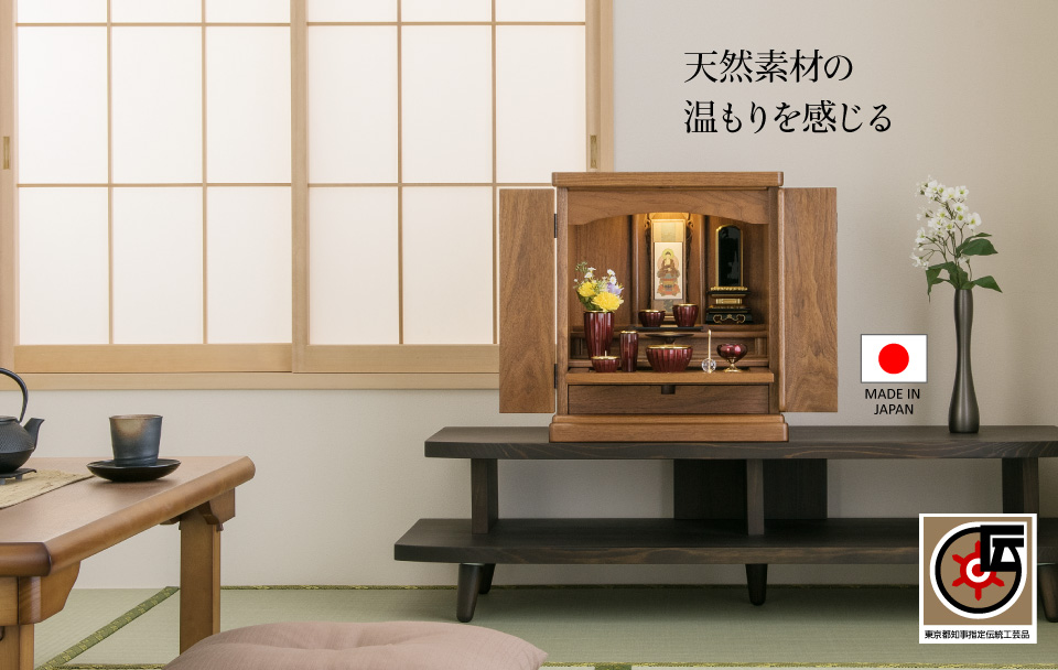 モダン ミニ仏壇 たくみの 上置き型 16号 ウォールナット総無垢 東京仏壇