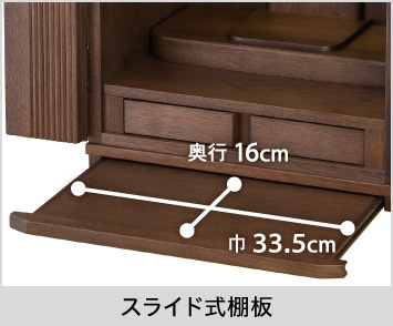 【スライド式棚板】巾33.5cm、奥行16cm