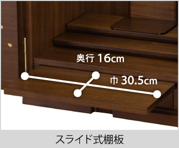 【スライド式棚板】巾30.5cm、奥行16cm