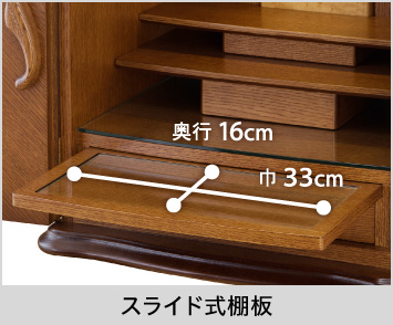 【スライド式棚板】巾33cm、奥行16cm