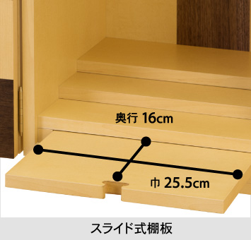 【スライド式棚板】巾25.5cm、奥行16cm