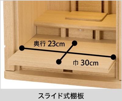 【スライド式棚板】巾：30cm、奥行：23cm