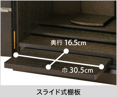 【スライド式棚板】巾30.5cm、奥行16.5cm