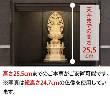 天井までの高さ25.5cm、高さ25.5cmまでのご本尊がご安置可能です。※写真は総高さ24.7cmの仏像を使用しています。