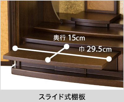 【スライド式棚板】巾29.5cm、奥行15.5cm