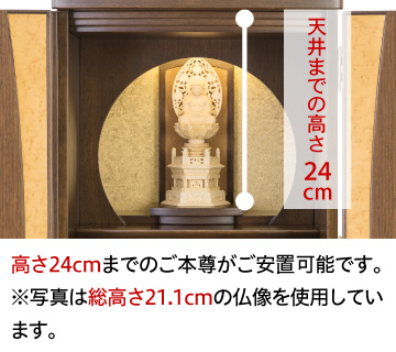 天井までの高さ24cm、高さ24cmまでのご本尊がご安置可能です。※写真は総高さ21.1cmの仏像を使用しています。
