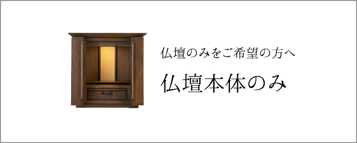 仏壇のみをご希望の方へ 仏壇本体のみ