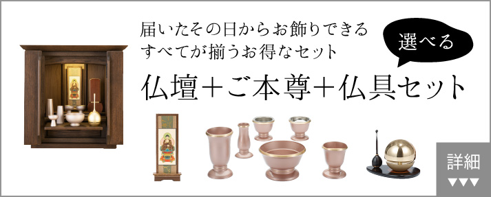 届いたその日からお飾りできる すべてが揃うお得なセット 仏壇+仏具セット