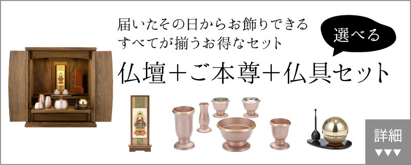 届いたその日からお飾りできる すべてが揃うお得なセット 仏壇+仏具セット