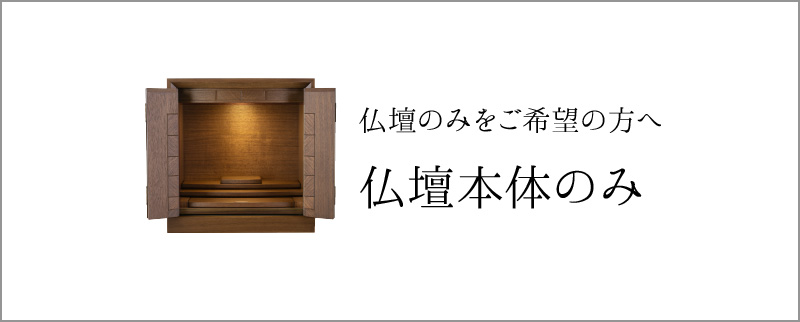 仏壇のみをご希望の方へ　仏壇本体のみ
