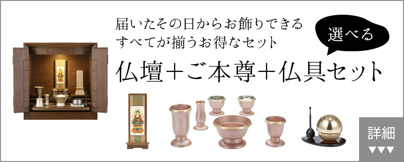 届いたその日からお飾りできる　すべてが揃うお得なセット　仏壇+仏具セット