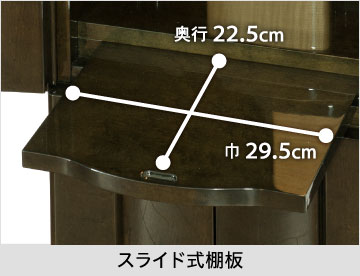【スライド式棚板】巾29.5cm、奥行22.5cm