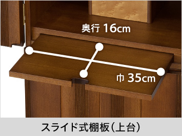 【スライド式棚板（上台）】巾35cm、奥行16cm