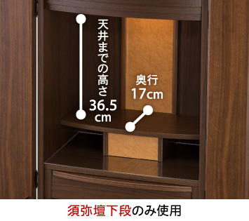 【須弥壇下段のみ使用】天井までの高さ：36.5cm、奥行：17cm