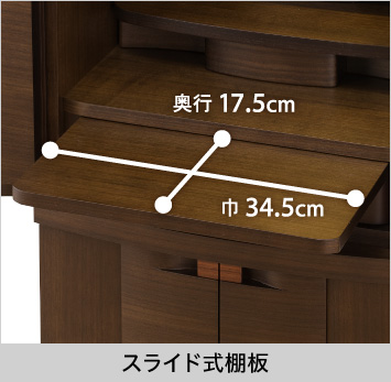 【スライド式棚板（上台）】巾32.5cm、奥行17.5cm