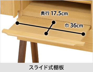 【スライド式棚板】巾36cm、奥行17.5cm