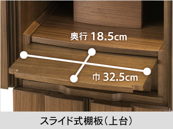 【スライド式棚板（上台）】巾32.5cm、奥行18.5cm
