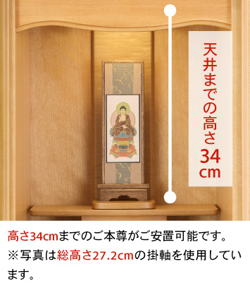 天井までの高さ34cm、高さ34cmまでのご本尊がご安置可能です。※写真は総高さ27.2cmの仏像を使用しています。