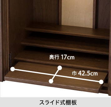 【スライド式棚板】巾42.5.cm、奥行17cm