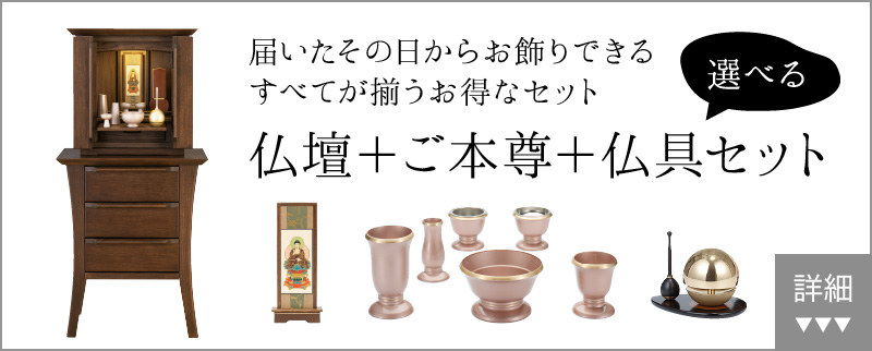 届いたその日からお飾りできる　すべてが揃うお得なセット　仏壇+仏具セット