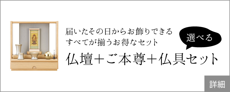 届いたその日からお飾りできる　すべてが揃うお得なセット　仏壇 + 仏具セット