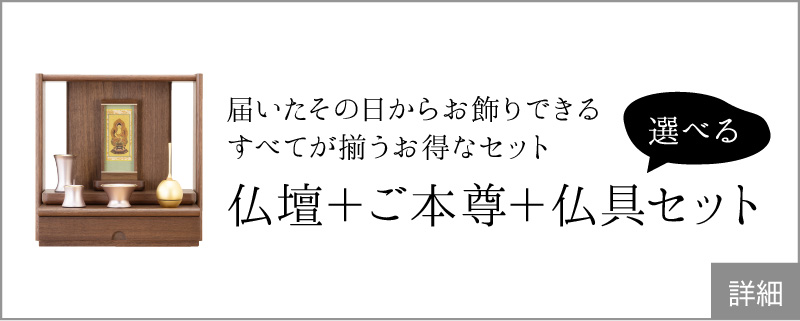 届いたその日からお飾りできる　すべてが揃うお得なセット　仏壇 + 仏具セット