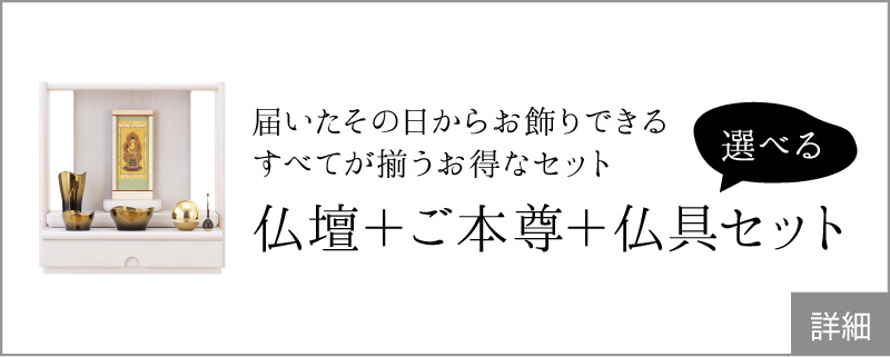 届いたその日からお飾りできる　すべてが揃うお得なセット　仏壇 + 仏具セット
