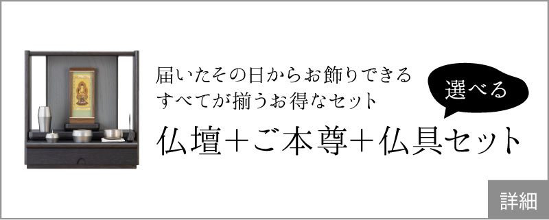 届いたその日からお飾りできる　すべてが揃うお得なセット　仏壇 + 仏具セット