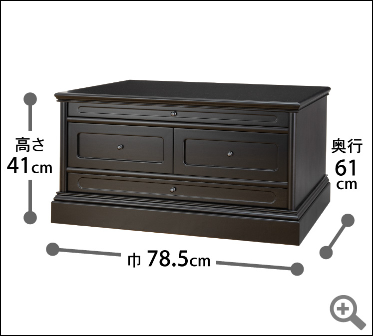 高さ41cm × 巾78.5cm × 奥行61cm