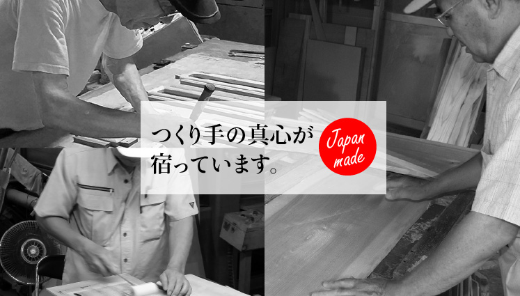 つくり手の真心が宿っています。