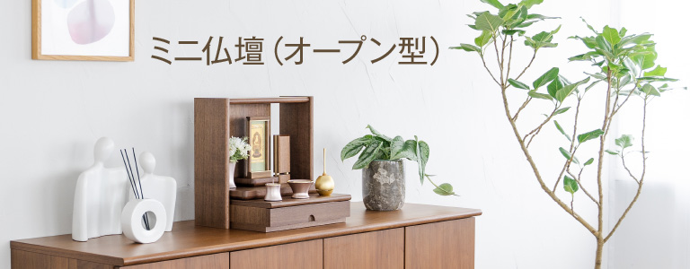 ミニ仏壇(オープン型)