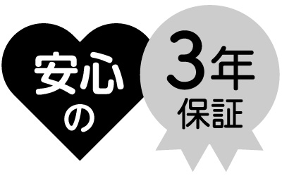 安心の3年保証